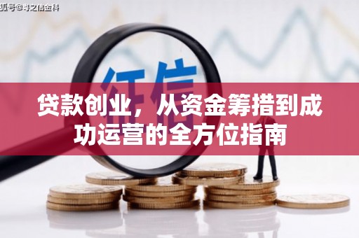 温州贷款创业，从资金筹措到成功运营的全方位指南