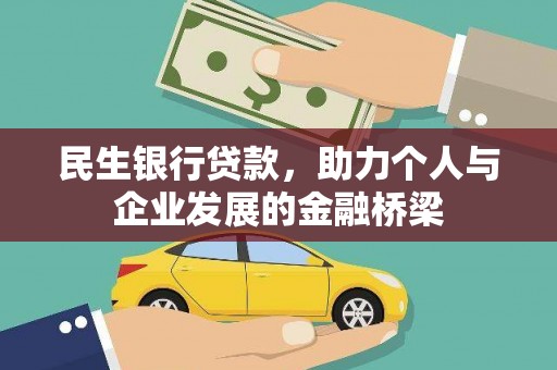 温州民生银行贷款，助力个人与企业发展的金融桥梁