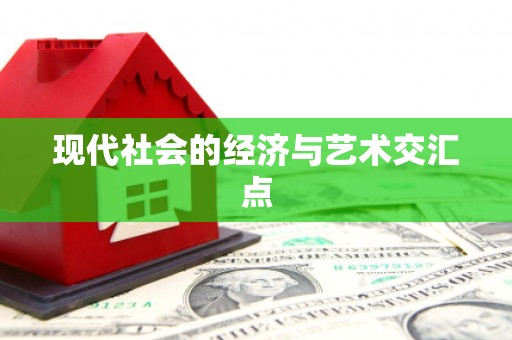 温州现代社会的经济与艺术交汇点