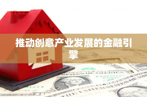 温州推动创意产业发展的金融引擎