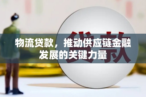 温州物流贷款，推动供应链金融发展的关键力量