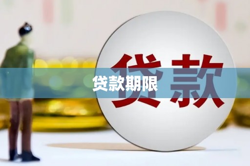 温州贷款期限