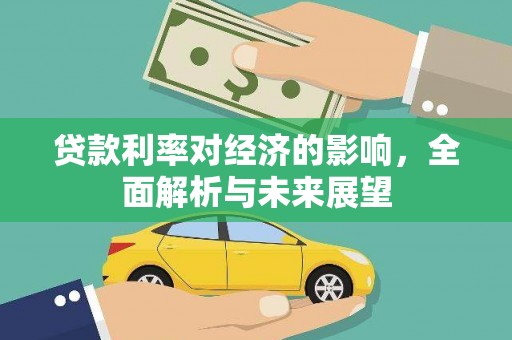 温州贷款利率对经济的影响，全面解析与未来展望