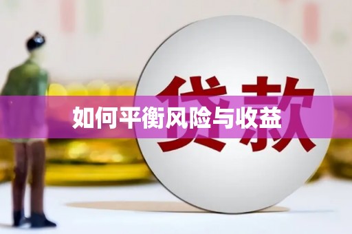 温州如何平衡风险与收益