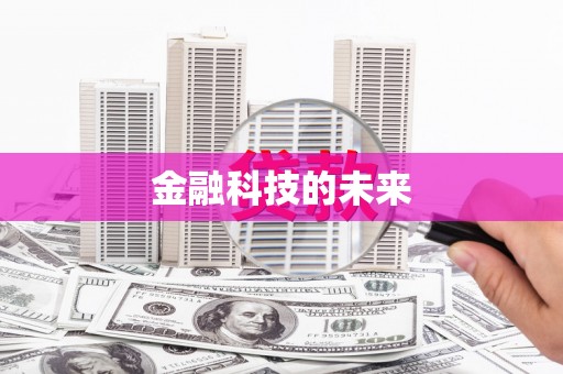 温州金融科技的未来