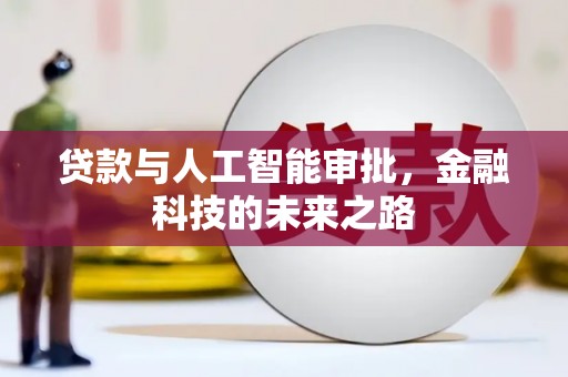 温州贷款与人工智能审批，金融科技的未来之路