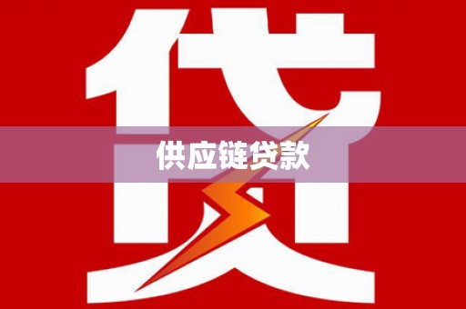 温州供应链贷款