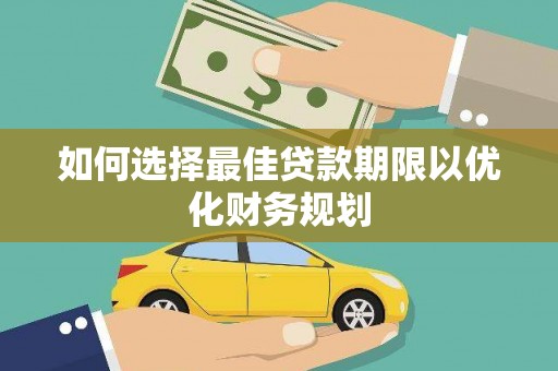 温州如何选择最佳贷款期限以优化财务规划