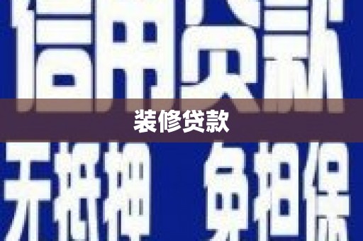温州装修贷款