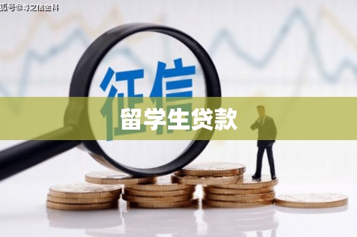 温州留学生贷款