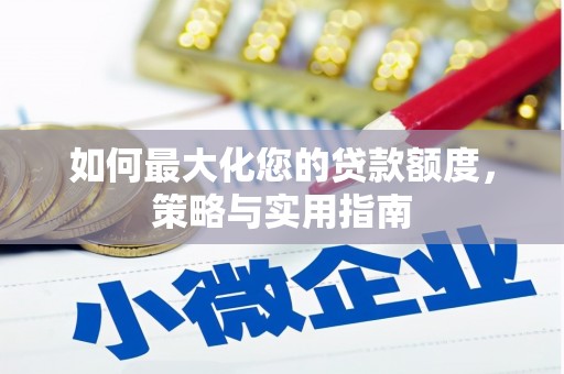 温州如何最大化您的贷款额度，策略与实用指南