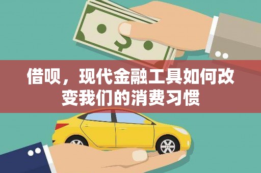 温州借呗，现代金融工具如何改变我们的消费习惯