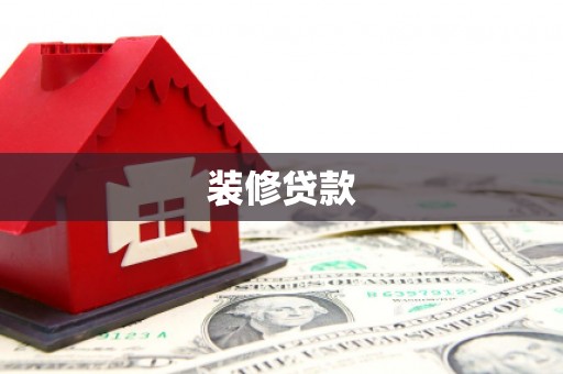 温州装修贷款