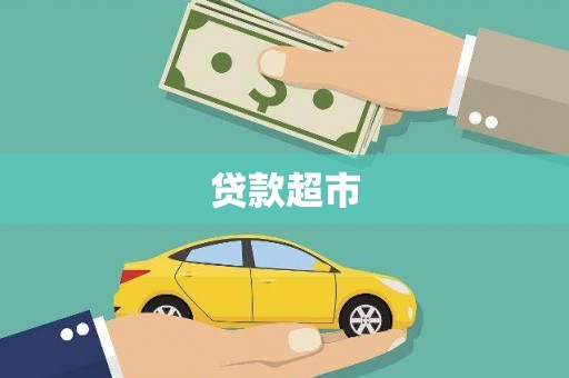 温州贷款超市