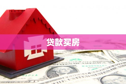 温州贷款买房
