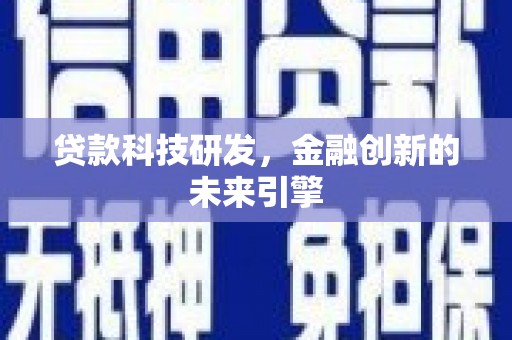 温州贷款科技研发，金融创新的未来引擎