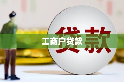 温州工商户贷款