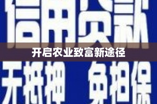 温州开启农业致富新途径