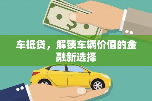 温州车抵贷，解锁车辆价值的金融新选择