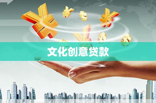 温州文化创意贷款