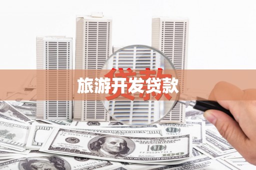 温州旅游开发贷款