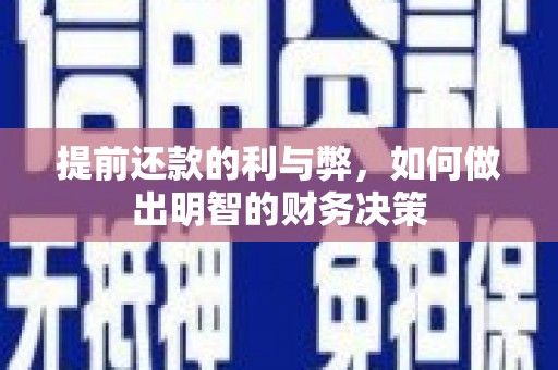 温州提前还款的利与弊，如何做出明智的财务决策