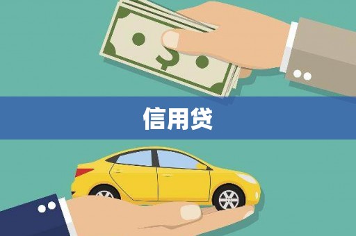 温州信用贷