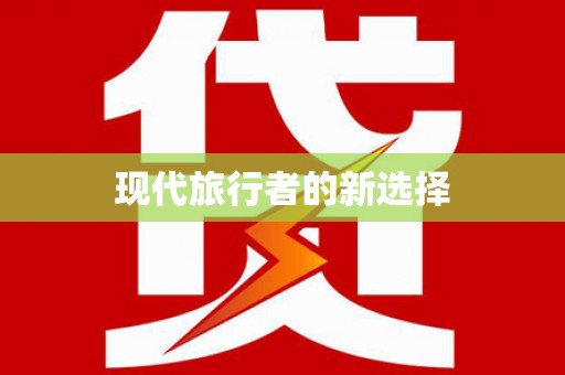 温州现代旅行者的新选择