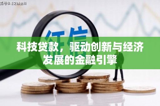 温州科技贷款，驱动创新与经济发展的金融引擎