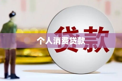 温州个人消费贷款