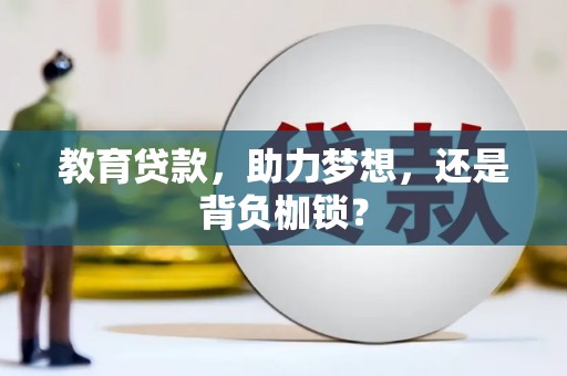 温州教育贷款，助力梦想，还是背负枷锁？