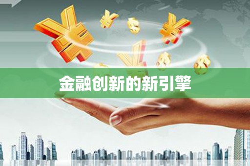 温州金融创新的新引擎