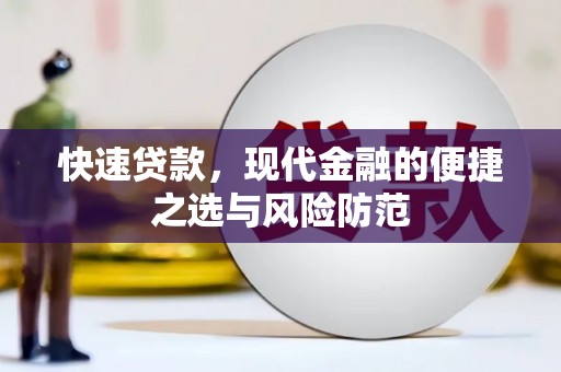 温州快速贷款，现代金融的便捷之选与风险防范