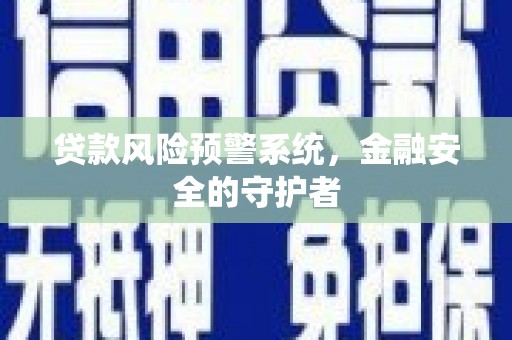 温州贷款风险预警系统，金融安全的守护者