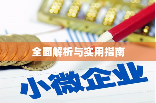 温州全面解析与实用指南