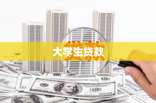 温州大学生贷款