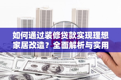 温州如何通过装修贷款实现理想家居改造？全面解析与实用指南