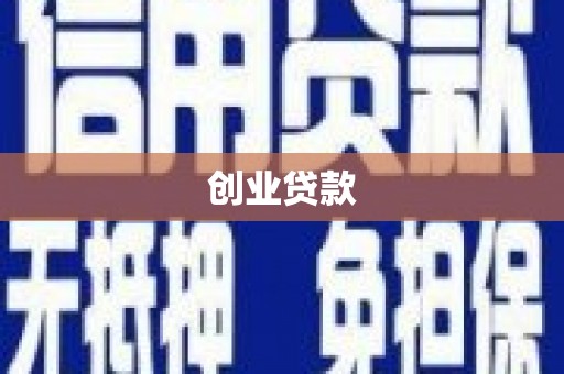 温州创业贷款