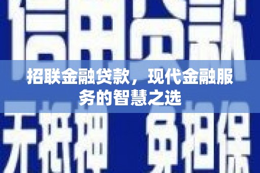 温州招联金融贷款，现代金融服务的智慧之选