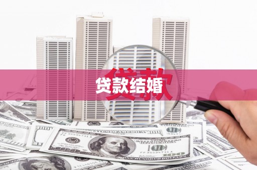 温州贷款结婚