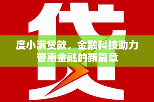温州度小满贷款，金融科技助力普惠金融的新篇章