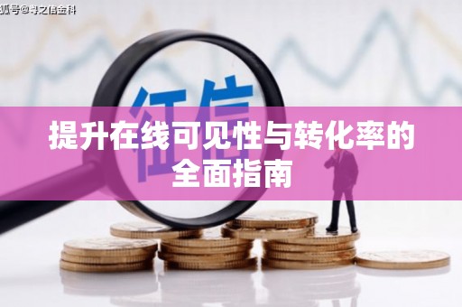 温州提升在线可见性与转化率的全面指南