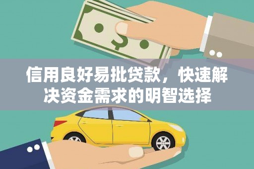 温州信用良好易批贷款，快速解决资金需求的明智选择