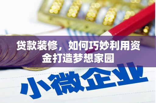 温州贷款装修，如何巧妙利用资金打造梦想家园