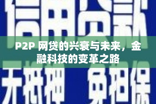 温州P2P 网贷的兴衰与未来，金融科技的变革之路