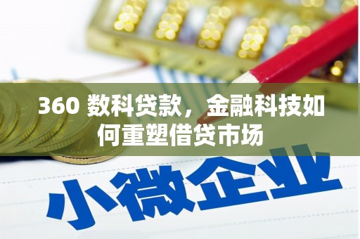 温州360 数科贷款，金融科技如何重塑借贷市场