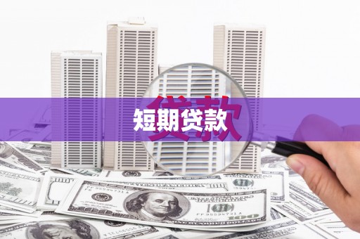 温州短期贷款