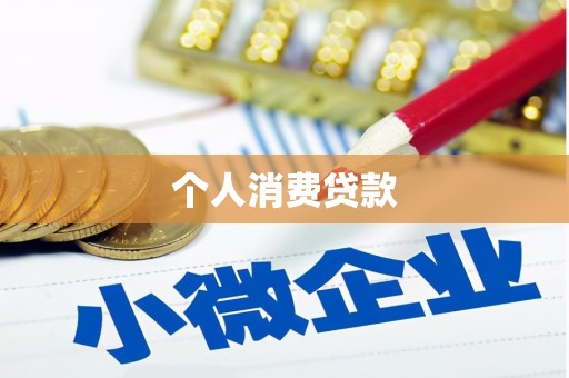 温州个人消费贷款