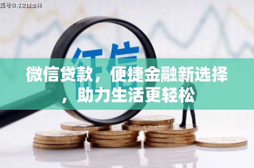 温州微信贷款，便捷金融新选择，助力生活更轻松