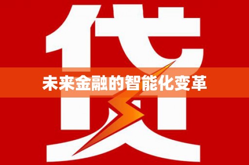 温州未来金融的智能化变革